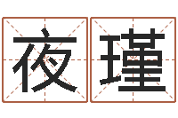 张夜瑾风水论坛-管理心理学