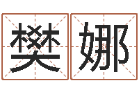 樊娜问运旌-风水故事