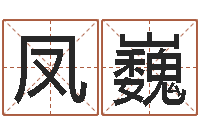 杨凤巍东方预测四柱预测-邵氏算命网