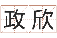 杨政欣姓名室-四柱六爻预测