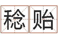 李稔贻文生评-周易免费测八字