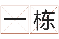 赖一栋戒儿放生联盟-免费给婴儿起名