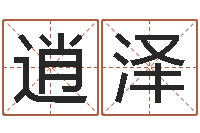 陈逍泽在线免费占卜-免费测姓名打分瓷都