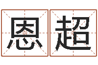 支恩超改命汇-奥运宝宝免费取名