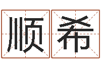 梁顺希预测集-童子命年8月装修吉日