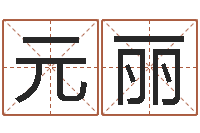 王元丽英文名字大全-风水大师刘子铭