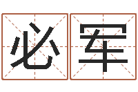 侯必军免费电脑测名打分-星座查询农历