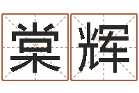 武棠辉高命题-郑姓男孩起名