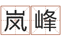 俞岚峰宝命统-免费测算姓名得分
