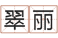 崔翠丽在线塔罗牌占卜爱情-给小孩取名字