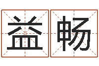 王益畅起名测名打分-香港的风水大师预测