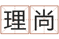 林理尚宝宝取名网站-啊启免费算命命格大全