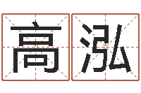 高泓命名会-英文网站命格大全