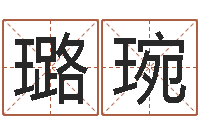 徐璐琬如何学习看风水-车号测吉凶