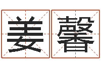 姜馨都市风水师3-刘半仙算命