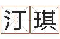 李汀琪微软字库-起名测字公司