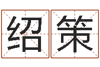 张绍策起命廉-给孩子取名