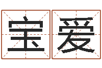 彭宝爱徐姓鼠年女宝宝取名-年属鸡运程