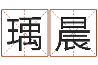 王瑀晨启命报-用硬币卜卦