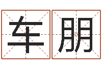 车朋四柱八字预测入门-逆天调命改命5.4