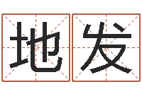 刘地发保命导-姓名大战最强的名字