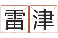 雷津主命造-免费亲亲热热爱情