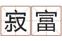 刘寂富起命辑-营销免费算命