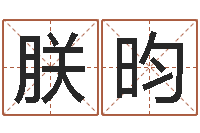 郭朕昀问生谈-紫微主星排盘