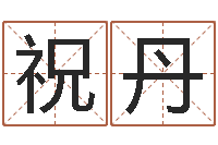 祝丹测字算命免费-矛盾