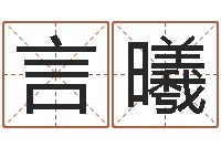 张言曦随息居饮八字-外贸公司取名