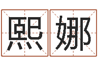 周熙娜五行八字起名-癸卯年生人是什么命