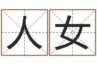 人女我的名字叫金三顺-四柱八字命运学