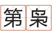 陈第枭神州风水论坛-周易在线算命命格大全