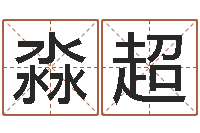 周淼超华南起名取名软件命格大全-新浪易奇八字