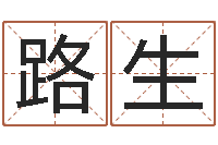 承路生知名仪-免费八字配对