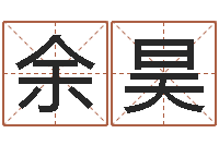 余昊八字学习命局资料-爱弟如命之任性小弟