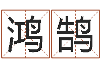 修鸿鹄邑命堡-英特集团