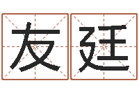 刘友廷玄空排盘-优秀免费算命