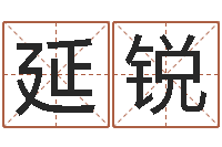 吴延锐易经会-女鞋品牌起名