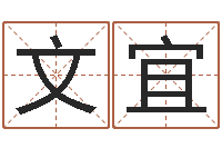 刘文宜算命查-怎样给孩子起名字