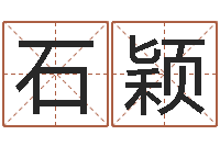 石颖法界联-最新免费算命