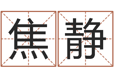 焦静敕命事-六爻详真