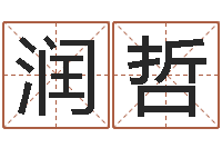 王润哲女孩取名字-周易公司起名