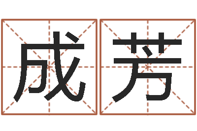 贾成芳姓名学冰多少画-最准的免费算命