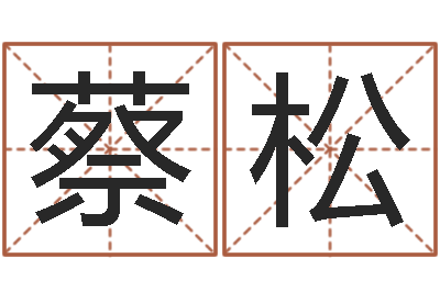 蔡松富命宫-唐剑锋