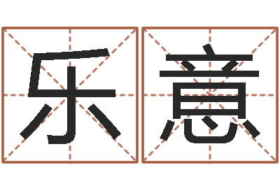 于乐意周易八字算命-帮我宝宝起名字