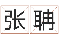 张聃承命调-在线八字取名