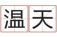 温天测名晴-纸牌金字塔算命