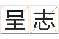 车呈志解命评-择日宣判日期