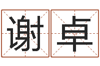 谢卓元亨排盘-电脑免费取名